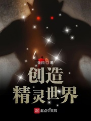 创造精灵世界