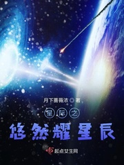 星际之悠然耀星辰