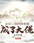 玄幻：我的师弟都成了大佬