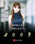 我重生回到了2003