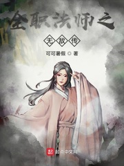 全职法师之无敌传