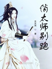 俏太师别跑