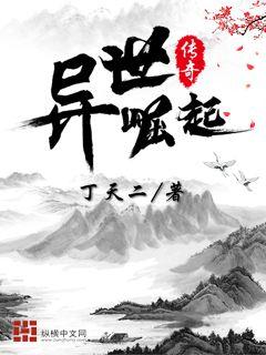 异世崛起传奇女主角