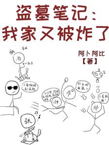 盗墓笔记：我家又被拆了