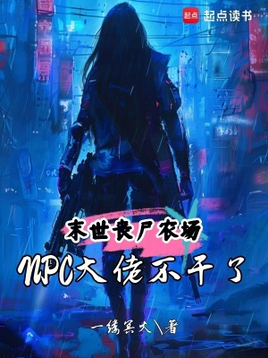 末世丧尸农场：NPC大佬不干了
